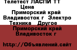 Телетест ЛАСПИ ТТ-01 › Цена ­ 3 500 - Приморский край, Владивосток г. Электро-Техника » Другое   . Приморский край,Владивосток г.